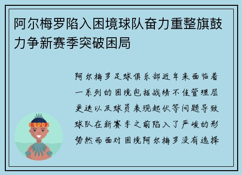 阿尔梅罗陷入困境球队奋力重整旗鼓力争新赛季突破困局