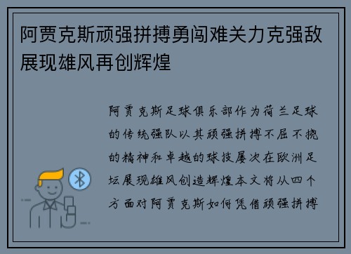 阿贾克斯顽强拼搏勇闯难关力克强敌展现雄风再创辉煌