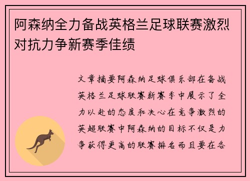 阿森纳全力备战英格兰足球联赛激烈对抗力争新赛季佳绩