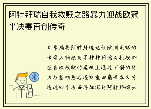 阿特拜瑞自我救赎之路暴力迎战欧冠半决赛再创传奇