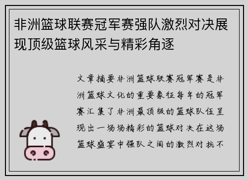 非洲篮球联赛冠军赛强队激烈对决展现顶级篮球风采与精彩角逐