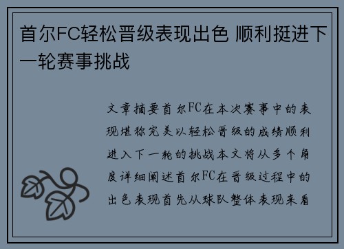 首尔FC轻松晋级表现出色 顺利挺进下一轮赛事挑战