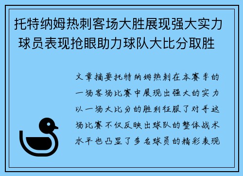 托特纳姆热刺客场大胜展现强大实力 球员表现抢眼助力球队大比分取胜