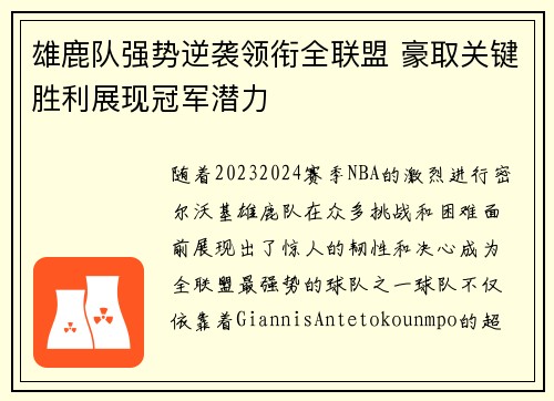 雄鹿队强势逆袭领衔全联盟 豪取关键胜利展现冠军潜力