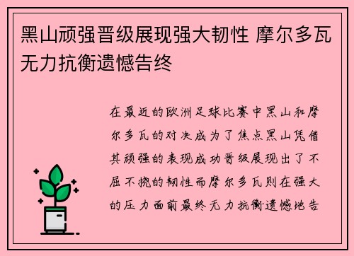 黑山顽强晋级展现强大韧性 摩尔多瓦无力抗衡遗憾告终