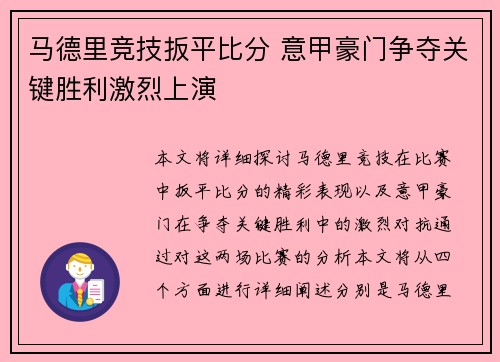 马德里竞技扳平比分 意甲豪门争夺关键胜利激烈上演
