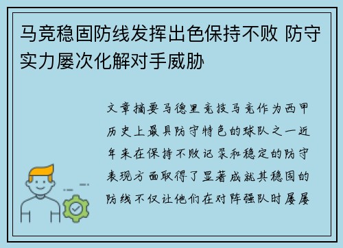 马竞稳固防线发挥出色保持不败 防守实力屡次化解对手威胁