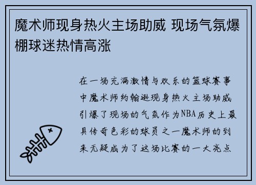 魔术师现身热火主场助威 现场气氛爆棚球迷热情高涨
