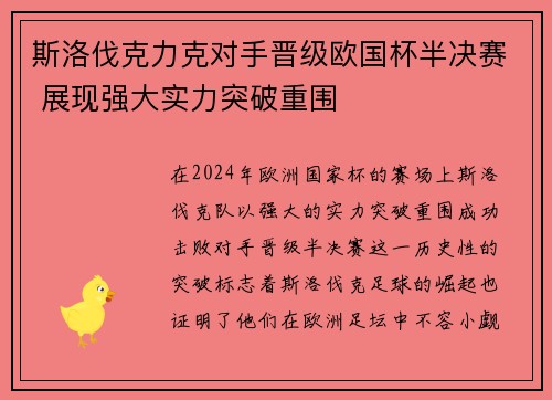 斯洛伐克力克对手晋级欧国杯半决赛 展现强大实力突破重围