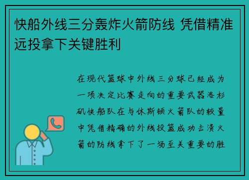 快船外线三分轰炸火箭防线 凭借精准远投拿下关键胜利