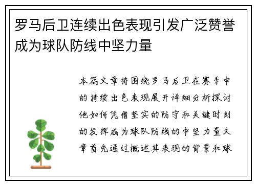 罗马后卫连续出色表现引发广泛赞誉成为球队防线中坚力量