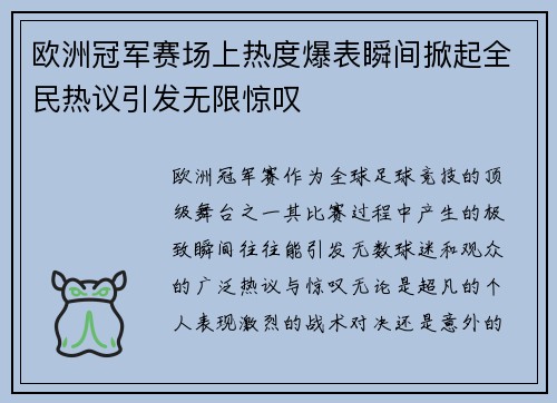 欧洲冠军赛场上热度爆表瞬间掀起全民热议引发无限惊叹