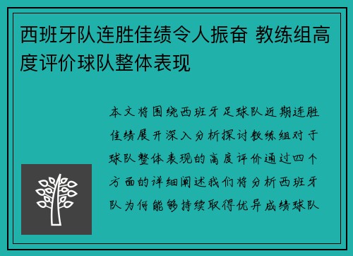 西班牙队连胜佳绩令人振奋 教练组高度评价球队整体表现