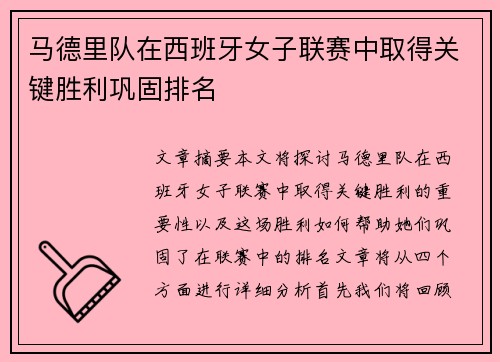 马德里队在西班牙女子联赛中取得关键胜利巩固排名