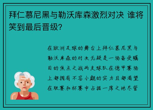 拜仁慕尼黑与勒沃库森激烈对决 谁将笑到最后晋级？