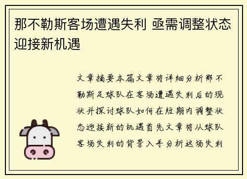 那不勒斯客场遭遇失利 亟需调整状态迎接新机遇