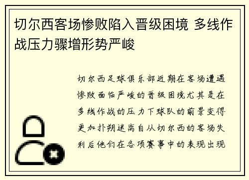 切尔西客场惨败陷入晋级困境 多线作战压力骤增形势严峻