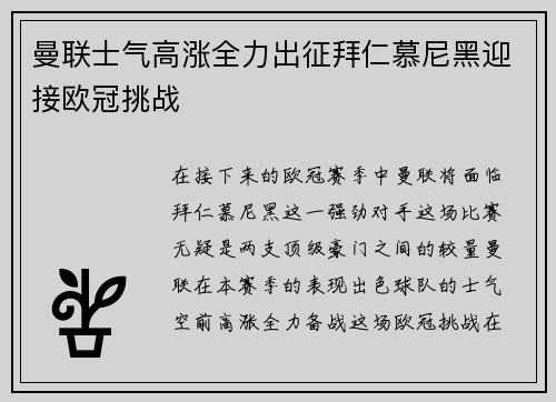 曼联士气高涨全力出征拜仁慕尼黑迎接欧冠挑战