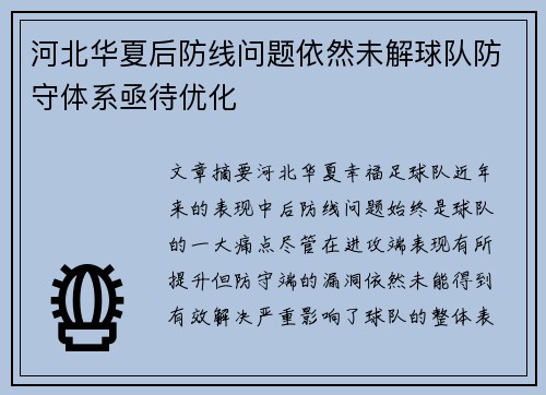 河北华夏后防线问题依然未解球队防守体系亟待优化