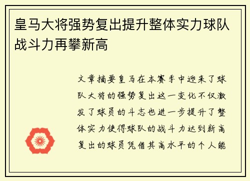 皇马大将强势复出提升整体实力球队战斗力再攀新高