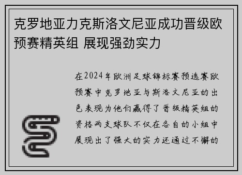 克罗地亚力克斯洛文尼亚成功晋级欧预赛精英组 展现强劲实力