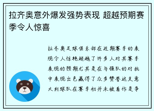 拉齐奥意外爆发强势表现 超越预期赛季令人惊喜