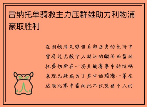 雷纳托单骑救主力压群雄助力利物浦豪取胜利