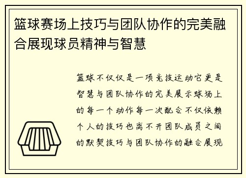 篮球赛场上技巧与团队协作的完美融合展现球员精神与智慧