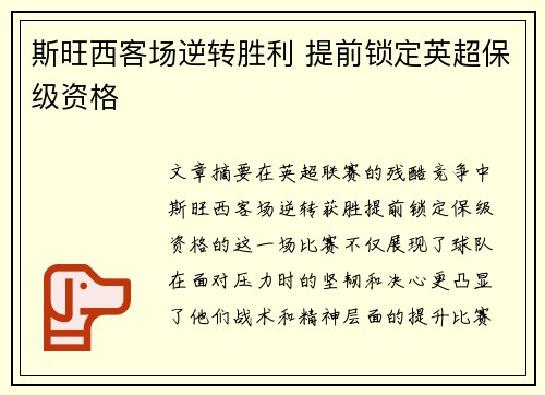 斯旺西客场逆转胜利 提前锁定英超保级资格