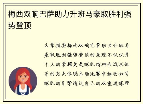 梅西双响巴萨助力升班马豪取胜利强势登顶