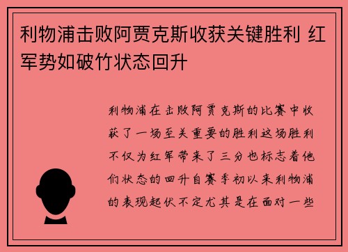 利物浦击败阿贾克斯收获关键胜利 红军势如破竹状态回升