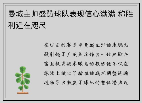 曼城主帅盛赞球队表现信心满满 称胜利近在咫尺
