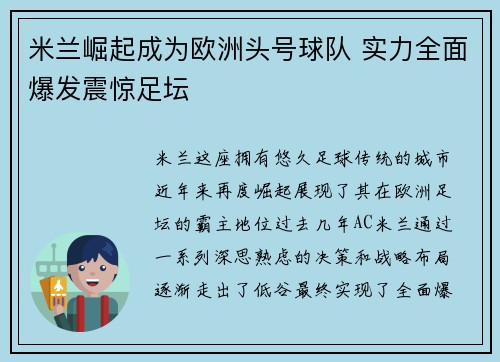 米兰崛起成为欧洲头号球队 实力全面爆发震惊足坛
