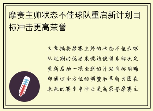 摩赛主帅状态不佳球队重启新计划目标冲击更高荣誉