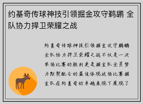 约基奇传球神技引领掘金攻守鹈鹕 全队协力捍卫荣耀之战