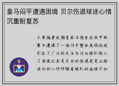 皇马闷平遭遇困境 贝尔伤退球迷心情沉重盼复苏