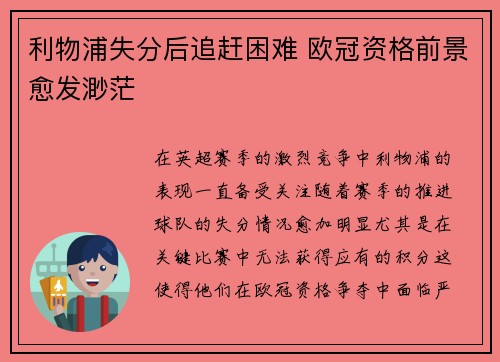 利物浦失分后追赶困难 欧冠资格前景愈发渺茫