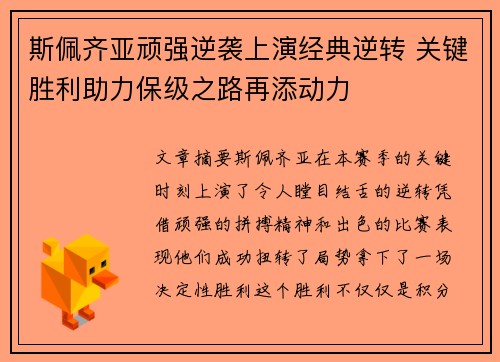 斯佩齐亚顽强逆袭上演经典逆转 关键胜利助力保级之路再添动力