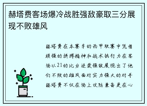 赫塔费客场爆冷战胜强敌豪取三分展现不败雄风