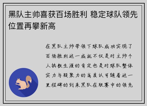 黑队主帅喜获百场胜利 稳定球队领先位置再攀新高