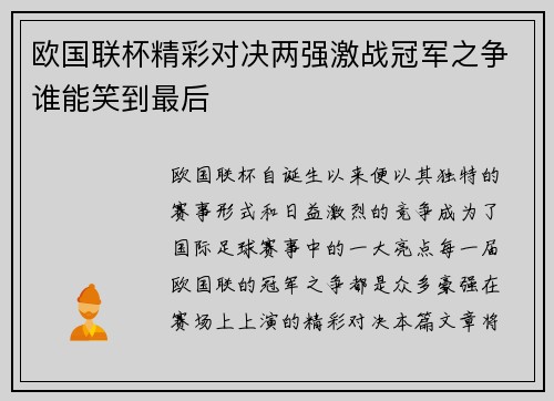 欧国联杯精彩对决两强激战冠军之争谁能笑到最后
