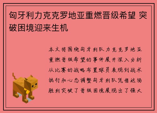 匈牙利力克克罗地亚重燃晋级希望 突破困境迎来生机