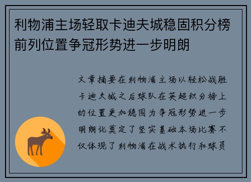利物浦主场轻取卡迪夫城稳固积分榜前列位置争冠形势进一步明朗
