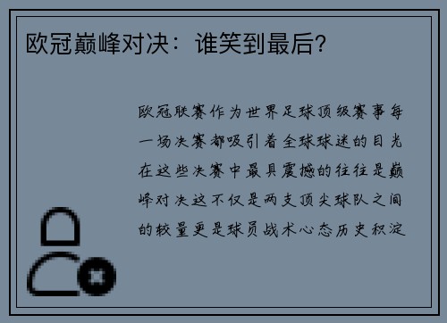 欧冠巅峰对决：谁笑到最后？