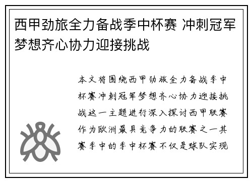 西甲劲旅全力备战季中杯赛 冲刺冠军梦想齐心协力迎接挑战