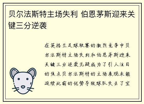 贝尔法斯特主场失利 伯恩茅斯迎来关键三分逆袭