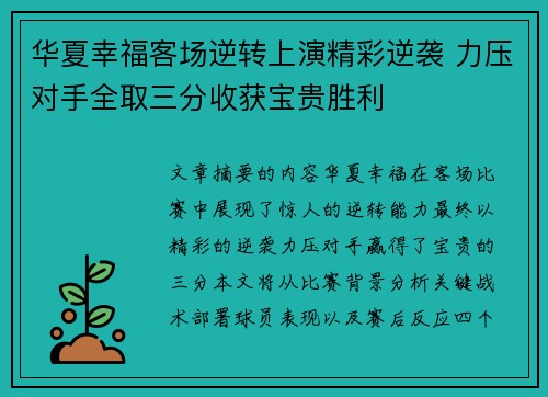 华夏幸福客场逆转上演精彩逆袭 力压对手全取三分收获宝贵胜利