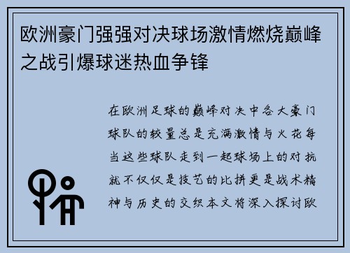 欧洲豪门强强对决球场激情燃烧巅峰之战引爆球迷热血争锋