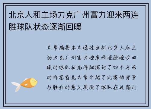 北京人和主场力克广州富力迎来两连胜球队状态逐渐回暖