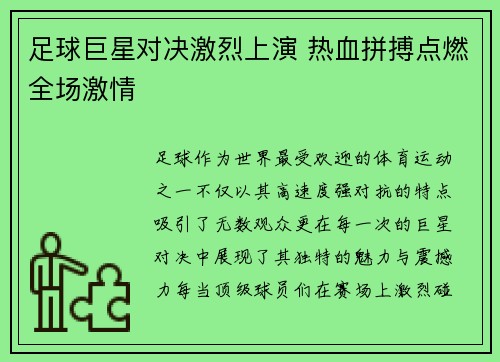 足球巨星对决激烈上演 热血拼搏点燃全场激情